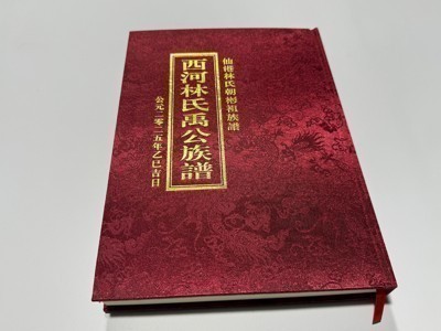 仙港林氏朝彬族谱籍 西河林氏禹公族谱