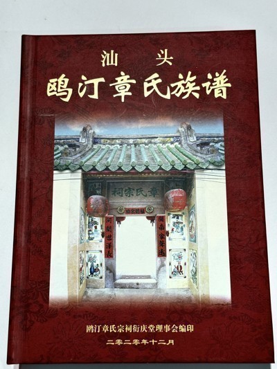 汕头鸥汀章氏族谱