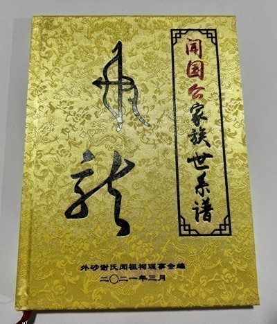 外砂谢氏三房蓬居公派下闻国公家族世系谱