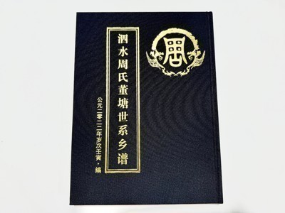 泗水周氏董塘世系乡谱