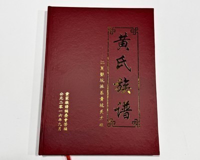 黄氏族谱江夏鹽坑派系青坑美才祖