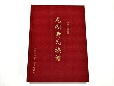 龙湖黄氏族谱