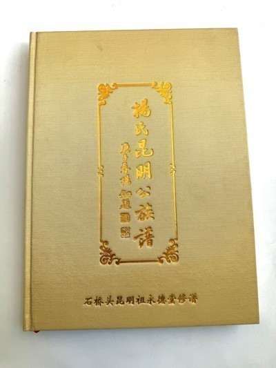 杨氏昆明公族谱
