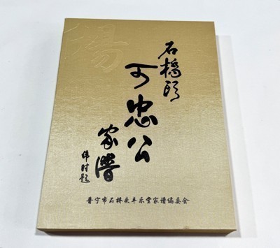 石桥头可忠公家谱
