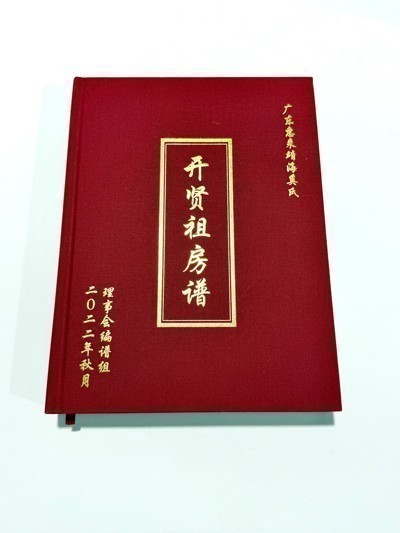 广东惠来靖海奚氏开贤祖房谱