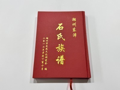 潮州东津石氏族谱