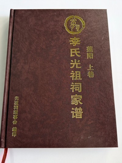 莲阳上巷李氏光祖家祠谱