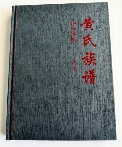 汕头浮陇黄氏族谱