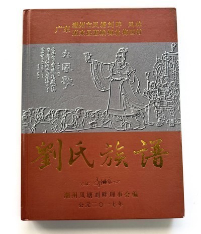 广东省潮州市凤塘刘畔凤林惠来县惠城梅北梅四村刘氏族谱