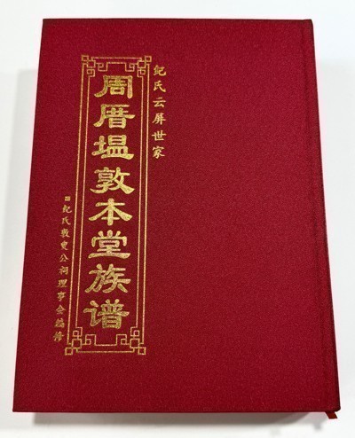 纪氏云屏世家周厝塭敦本堂族谱