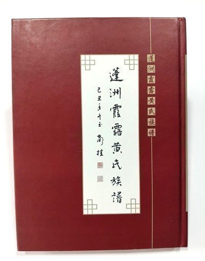 蓬洲霞露黄氏族谱