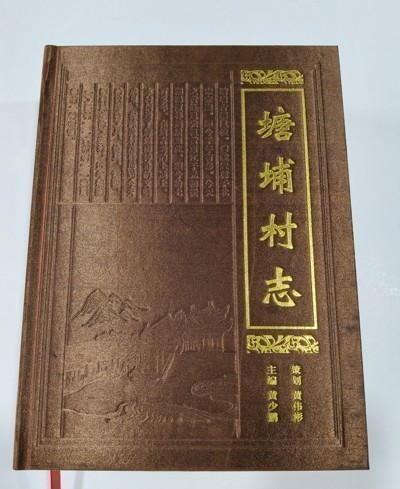 塘埔村志