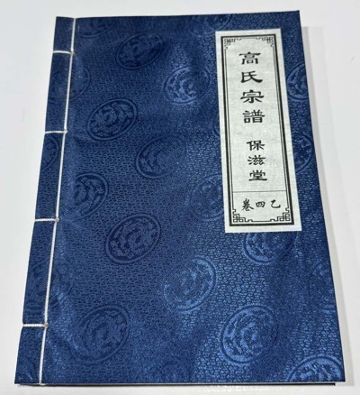 高氏宗谱