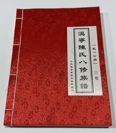潙宁陈氏八修族谱