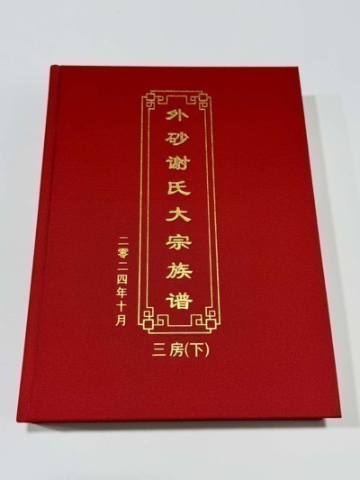 外砂谢氏大宗族谱三房【下】