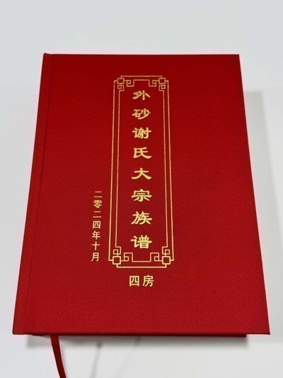 外砂谢氏大宗族谱四房